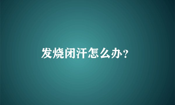 发烧闭汗怎么办?