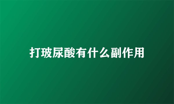 打玻尿酸有什么副作用
