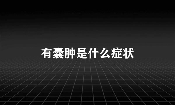有囊肿是什么症状
