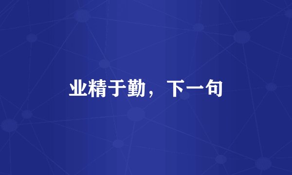 业精于勤，下一句