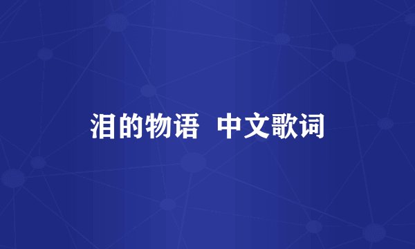 泪的物语 中文歌词
