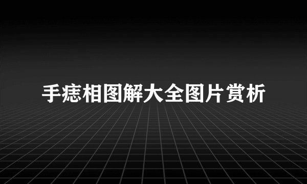 手痣相图解大全图片赏析