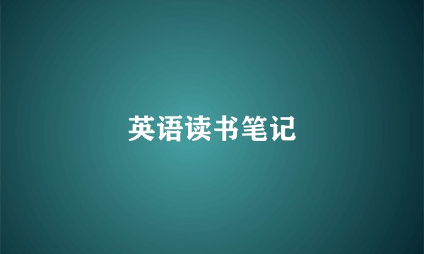 英语读书笔记