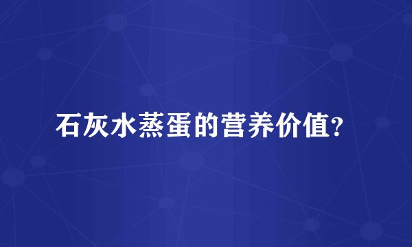 石灰水蒸蛋的营养价值？