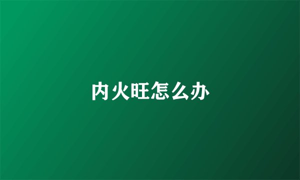 内火旺怎么办