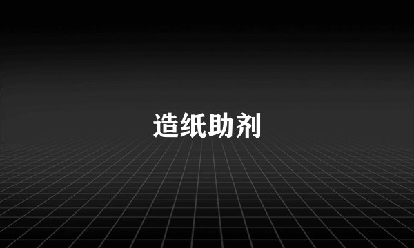 造纸助剂