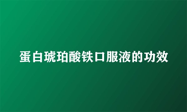 蛋白琥珀酸铁口服液的功效