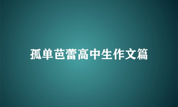 孤单芭蕾高中生作文篇