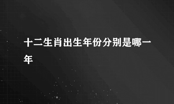 十二生肖出生年份分别是哪一年