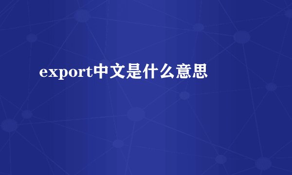 export中文是什么意思