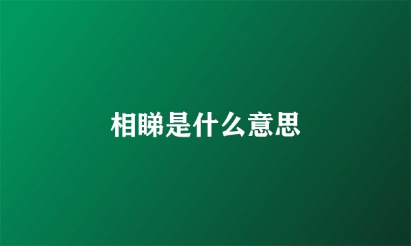 相睇是什么意思