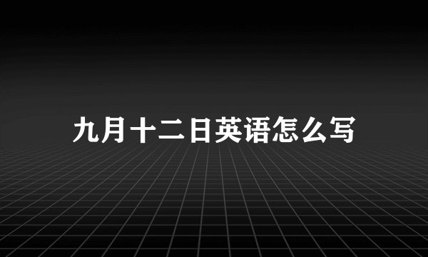 九月十二日英语怎么写