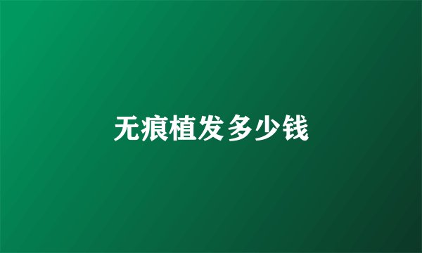 无痕植发多少钱