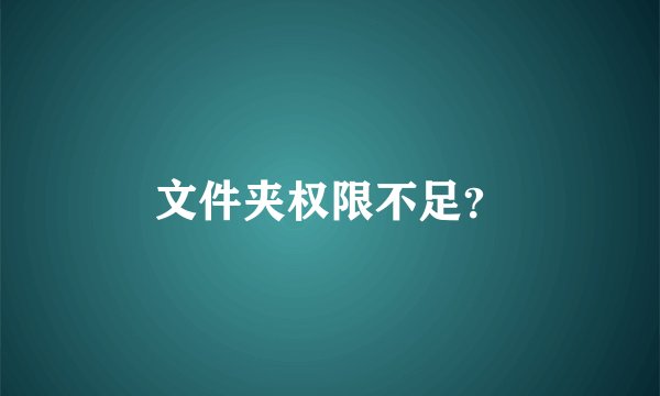 文件夹权限不足?