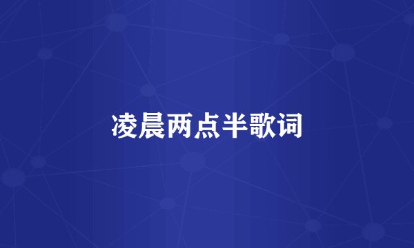 凌晨两点半歌词