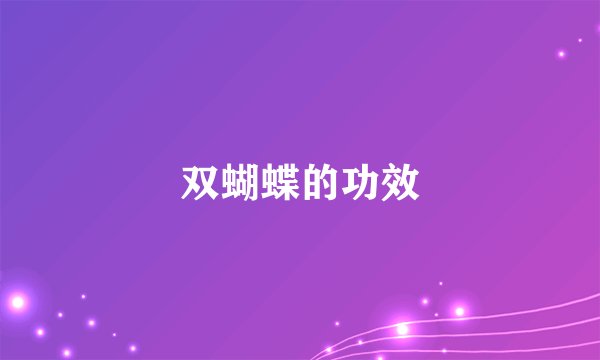 双蝴蝶的功效