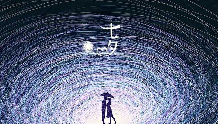 2021七夕发朋友圈的经典句子 适合七夕节发的说说