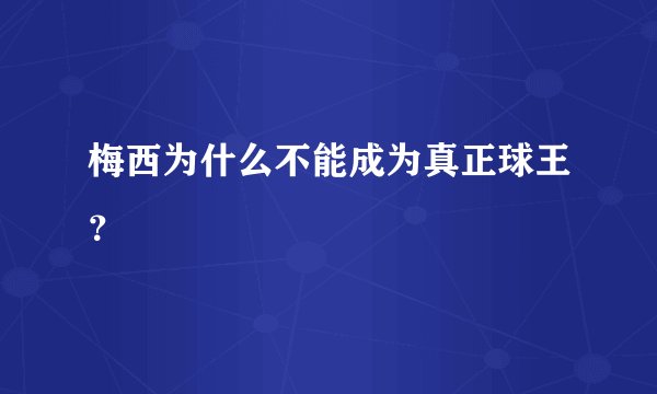 梅西为什么不能成为真正球王？
