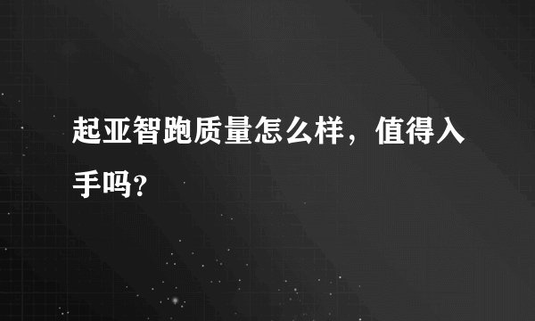 起亚智跑质量怎么样，值得入手吗？