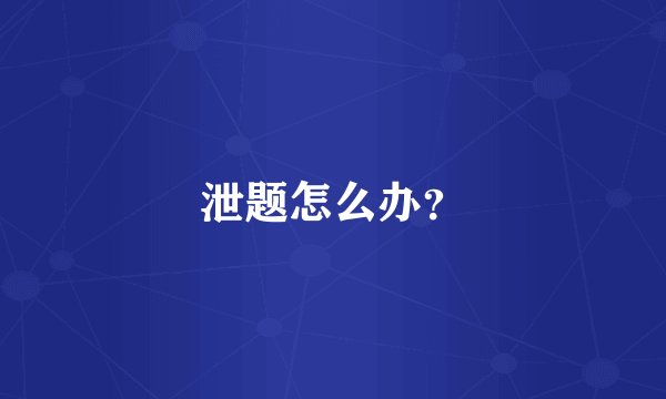 泄题怎么办？