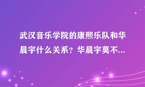 武汉音乐学院的康熙乐队和华晨宇什么关系？华晨宇莫不是康熙乐队的主唱？