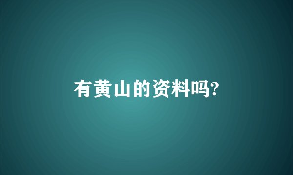 有黄山的资料吗?