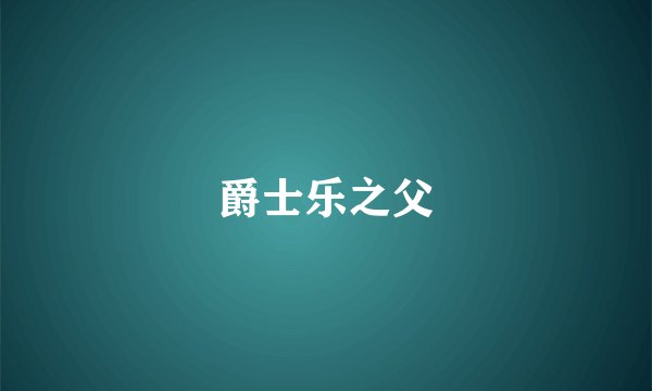 爵士乐之父
