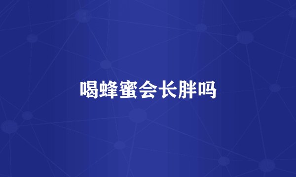 喝蜂蜜会长胖吗