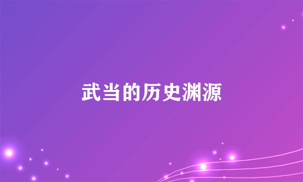 武当的历史渊源