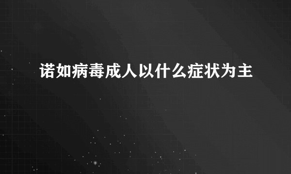 诺如病毒成人以什么症状为主