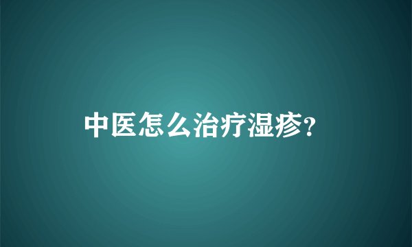 中医怎么治疗湿疹？