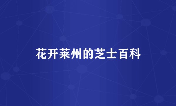 花开莱州的芝士百科