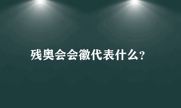 残奥会会徽代表什么？