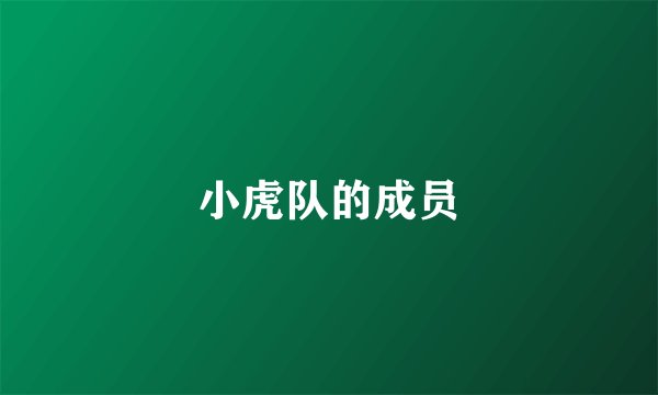 小虎队的成员
