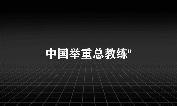 中国举重总教练