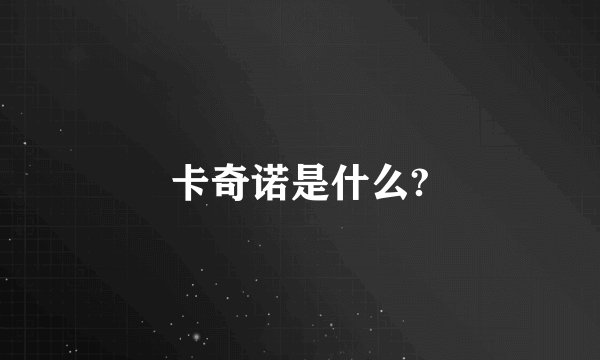 卡奇诺是什么?