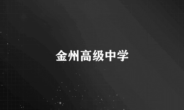 金州高级中学
