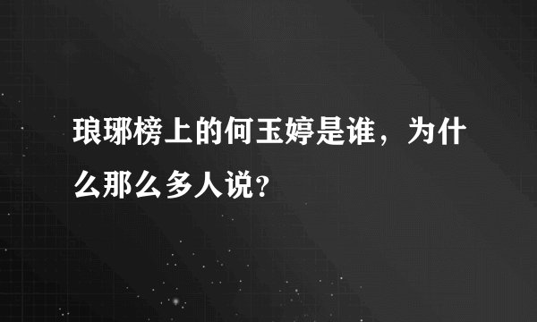 琅琊榜上的何玉婷是谁，为什么那么多人说？