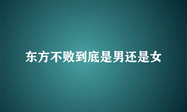 东方不败到底是男还是女