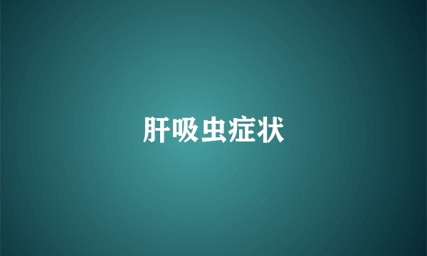 肝吸虫症状