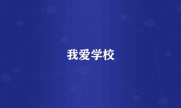 我爱学校