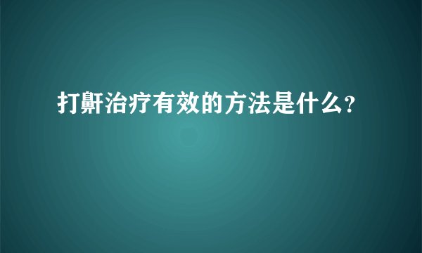 打鼾治疗有效的方法是什么？