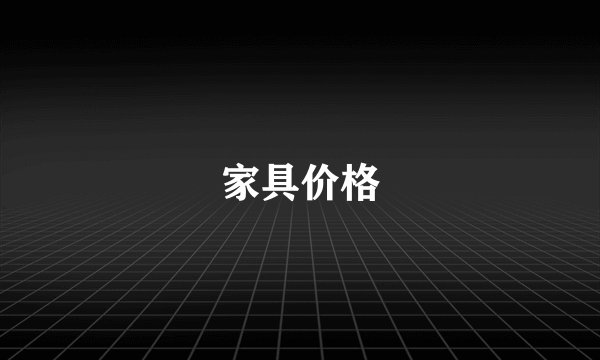 家具价格