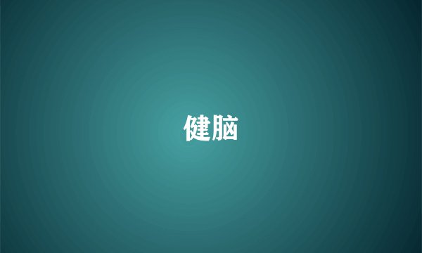 健脑