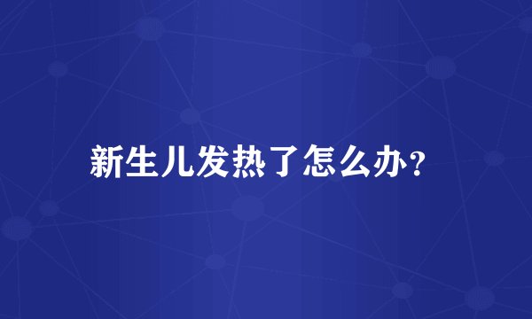 新生儿发热了怎么办？