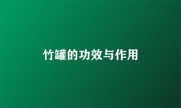 竹罐的功效与作用