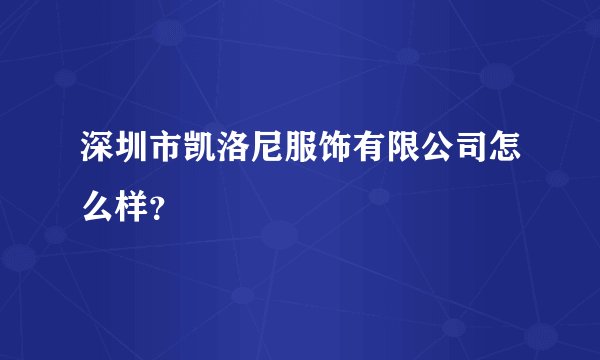 深圳市凯洛尼服饰有限公司怎么样？