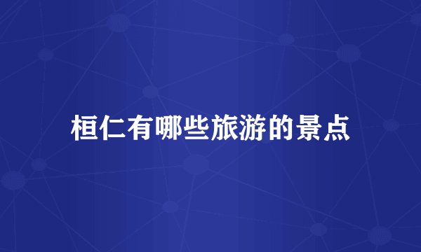 桓仁有哪些旅游的景点