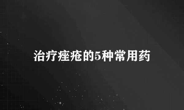 治疗痤疮的5种常用药