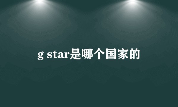 g star是哪个国家的